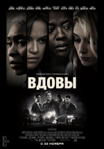 Вдовы (Widows)