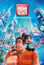 Ральф против интернета (Wreck-It Ralph 2)