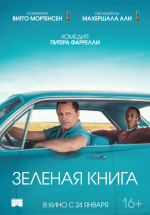 Зелёная книга (Green Book)