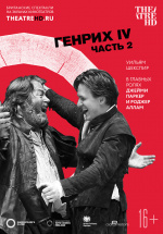 Globe: Генрих IV (Часть 2) (TheatreHD) (Henry IV Part 2)