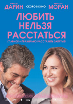 Любить нельзя расстаться (El amor menos pensado)