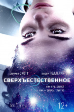 Сверхъестественное (First Light)