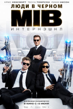 Люди в черном: Интернэшнл (Men in Black International)