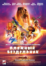 Пляжный бездельник (The Beach Bum)