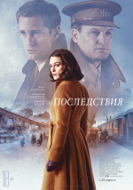 Последствия (2019) (The Aftermath)