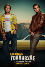 Однажды в Голливуде (Once Upon a Time in Hollywood)