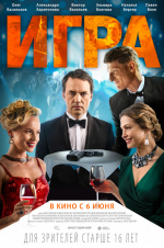 Игра (2019)