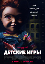 Детские игры (Child's Play)