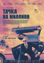 Тачка на миллион (Driven)