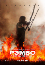 Рэмбо: Последняя кровь (Rambo: Last Blood)