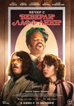 Вечер с Беверли Лафф Линн (An Evening with Beverly Luff Linn)