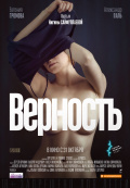 Верность