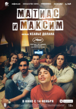 Матиас и Максим (Matthias et Maxime)