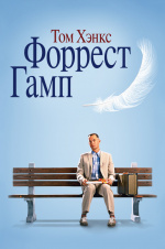 Форрест Гамп (Forrest Gump)