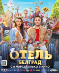 Отель 