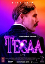 Тесла (Tesla)