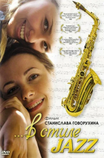 В стиле jazz