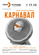 Три апельсина. Карнавал