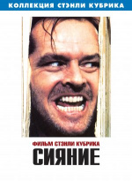 Сияние (The Shining)