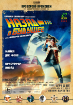 Назад в будущее (Back to the Future)