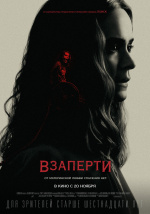 Взаперти (Run)