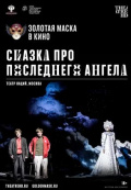 Сказка про последнего Ангела (TheatreHD)