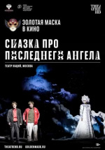 Сказка про последнего Ангела (TheatreHD)