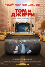 Том и Джерри (Tom and Jerry)