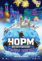 Норм и несокрушимые: Семейные каникулы (Norm of the North: Family Vacation)