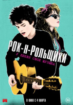 Рок-н-рольщики (Sing Street)