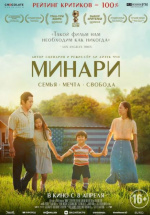 Минари (Minari)