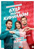 Будь моим Кириллом