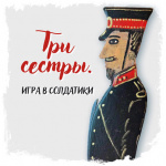 Три сестры. Игра в солдатики