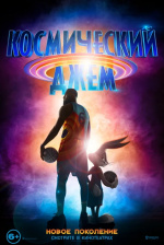 Космический джем: Новое поколение (Space Jam: A New Legacy)