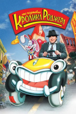 Кто подставил кролика Роджера? (Who Framed Roger Rabbit)