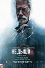 Не дыши 2 (Don't Breathe 2)