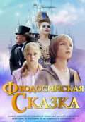 Феодосийская сказка