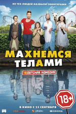 Махнемся телами (Le sens de la famille)