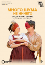 Globe: Много шума из ничего (TheatreHD) (Much Ado About Nothing)