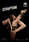 Большой театр: Спартак (TheatreHD)