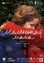 Маленькая мама (Petite maman)