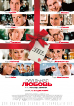 Реальная любовь (Love Actually)