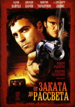 От заката до рассвета (From Dusk Till Dawn)