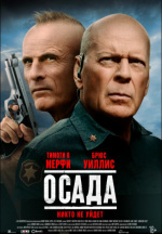 Осада (American Siege)