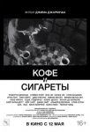 Кофе и сигареты