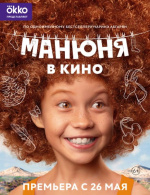 Манюня в кино