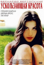 Ускользающая красота (Stealing Beauty)