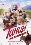 Танцы на высоте!