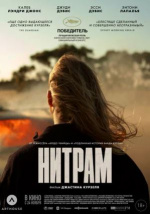 Нитрам (Nitram)