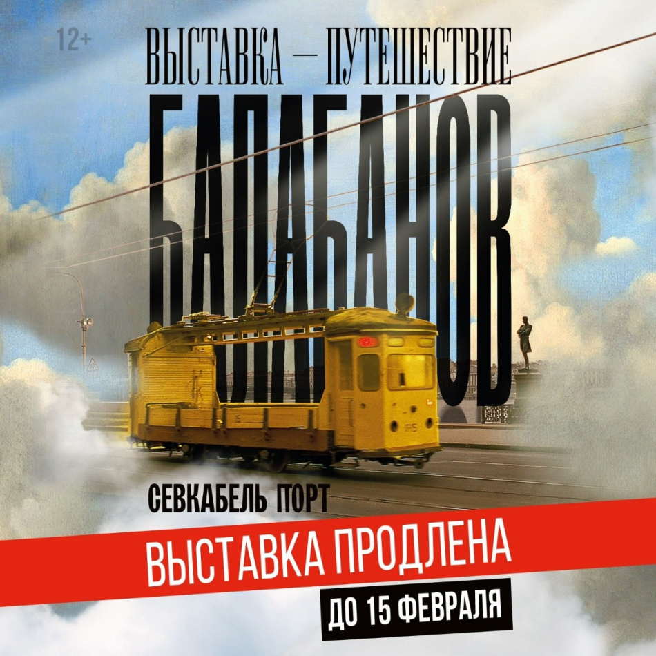Выставку-путешествие «Балабанов» в Петербурге продлили до 15 февраля 